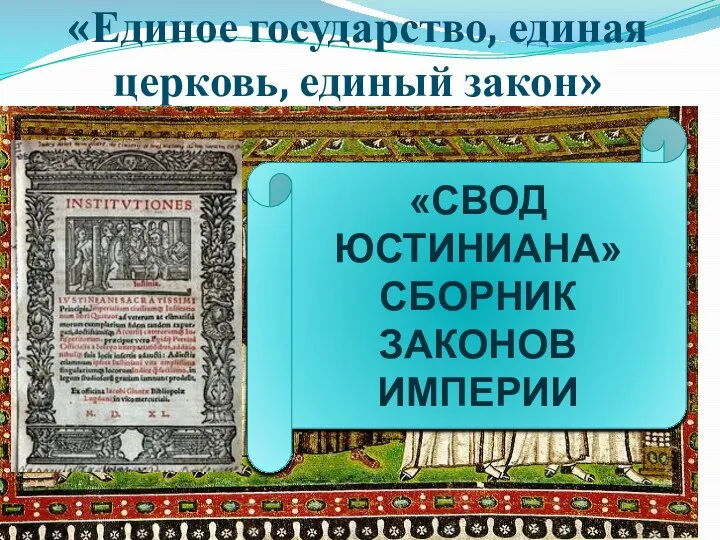 «Единое государство, единая церковь, единый закон» «СВОД ЮСТИНИАНА» СБОРНИК ЗАКОНОВ ИМПЕРИИ