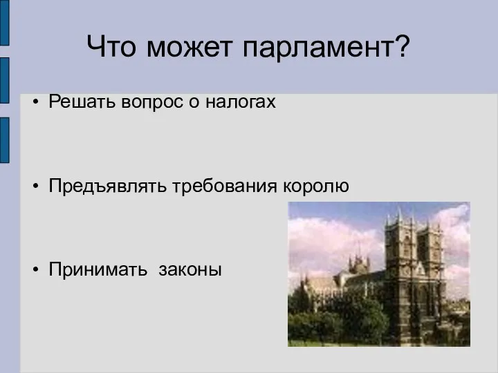 Решать вопрос о налогах Предъявлять требования королю Принимать законы Что может парламент?