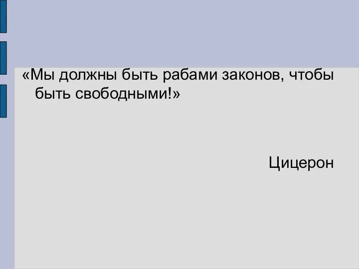 «Мы должны быть рабами законов, чтобы быть свободными!» Цицерон