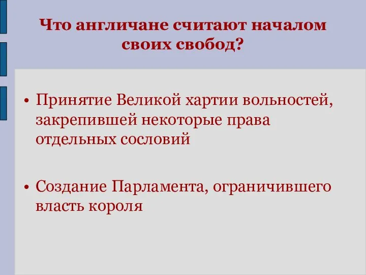 Что англичане считают началом своих свобод? Принятие Великой хартии вольностей, закрепившей