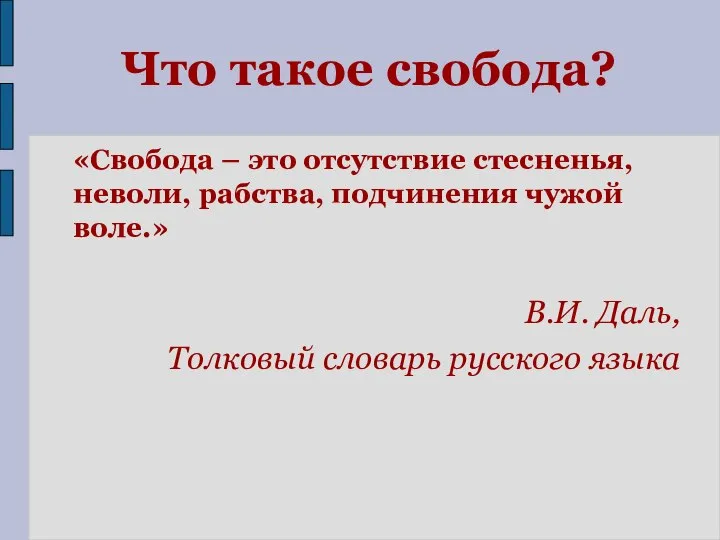 Что такое свобода? «Свобода – это отсутствие стесненья, неволи, рабства, подчинения