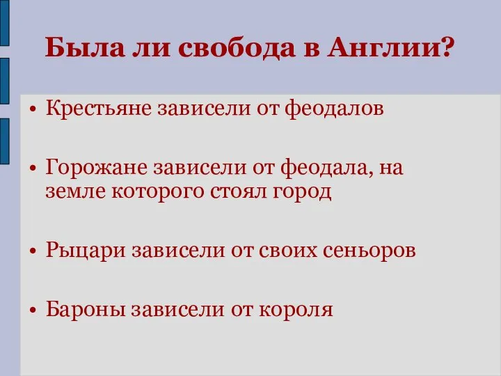 Была ли свобода в Англии? Крестьяне зависели от феодалов Горожане зависели