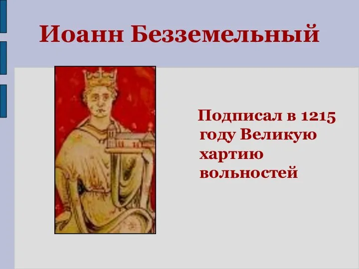 Иоанн Безземельный Подписал в 1215 году Великую хартию вольностей