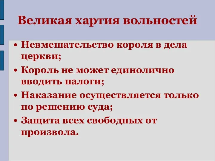 Великая хартия вольностей Невмешательство короля в дела церкви; Король не может