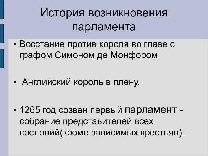 Восстание против короля во главе с графом Симоном де Монфором. Английский