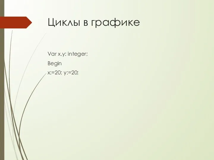 Циклы в графике Var x,y: integer; Begin x:=20; y:=20;