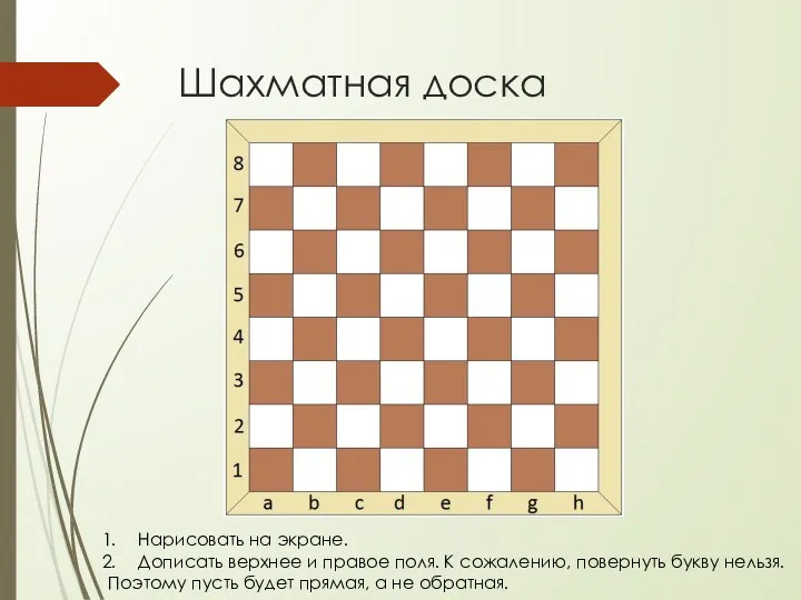 Шахматная доска Нарисовать на экране. Дописать верхнее и правое поля. К