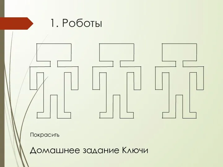 1. Роботы Покрасить Домашнее задание Ключи