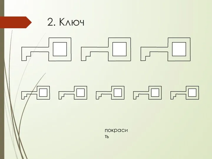 2. Ключ покрасить