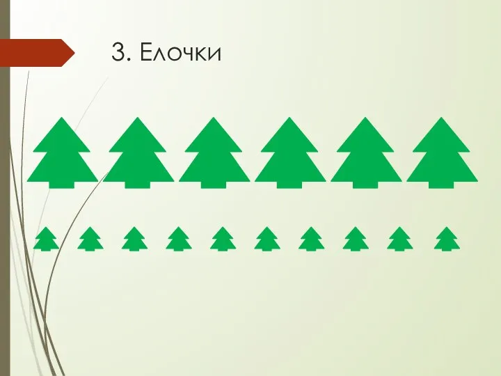 3. Елочки