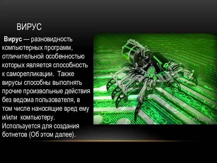 Вирус Вирус — разновидность компьютерных программ, отличительной особенностью которых является способность