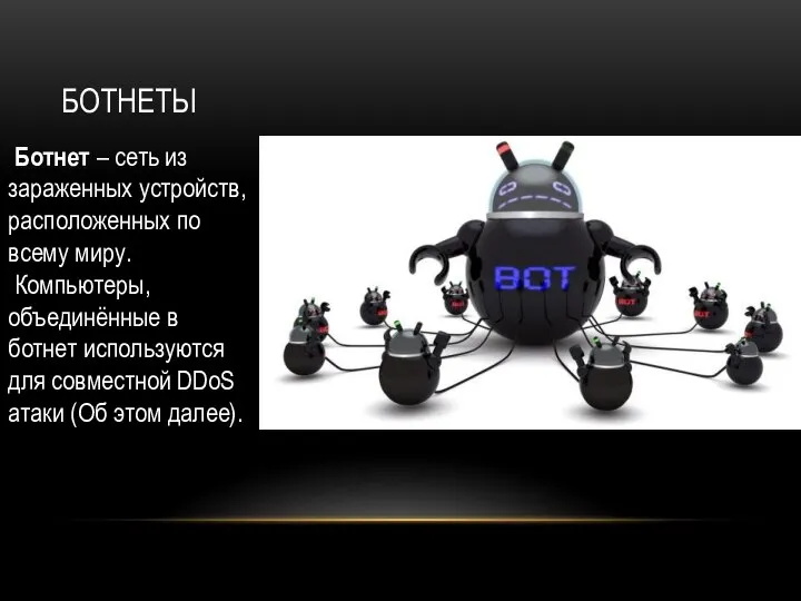 Ботнеты Ботнет – сеть из зараженных устройств, расположенных по всему миру.