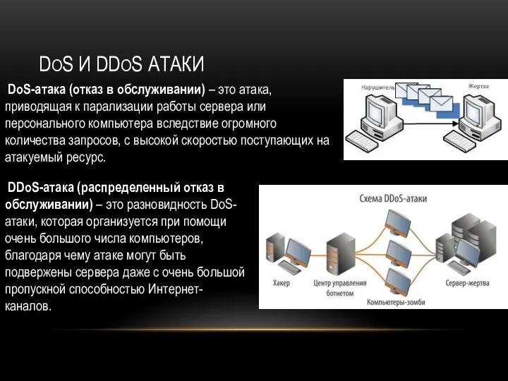 DoS и DDos атаки DoS-атака (отказ в обслуживании) – это атака,