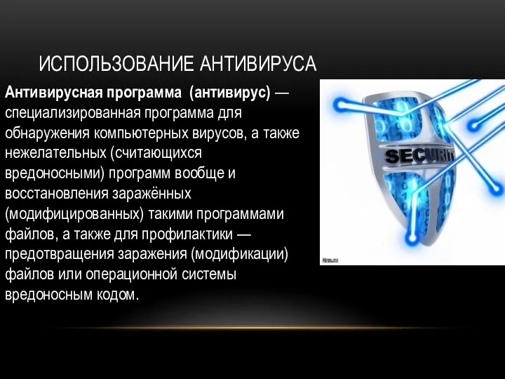 Использование антивируса Антивирусная программа (антивирус) — специализированная программа для обнаружения компьютерных