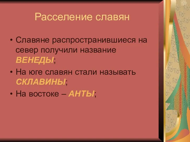 Расселение славян Славяне распространившиеся на север получили название ВЕНЕДЫ; На юге