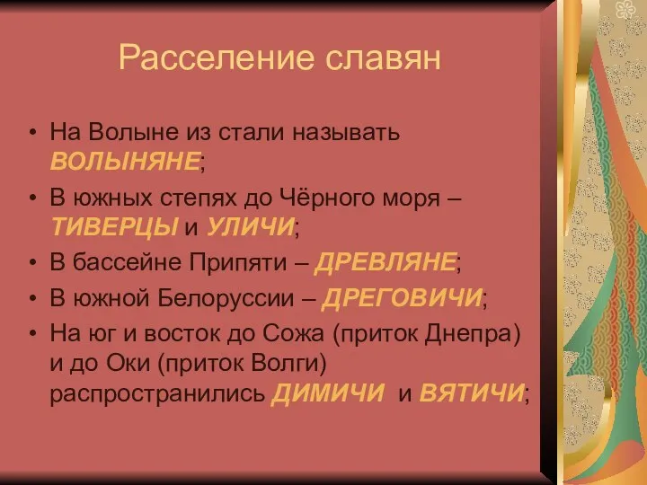 Расселение славян На Волыне из стали называть ВОЛЫНЯНЕ; В южных степях