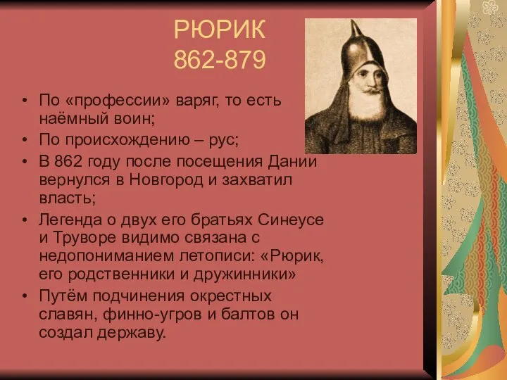 РЮРИК 862-879 По «профессии» варяг, то есть наёмный воин; По происхождению