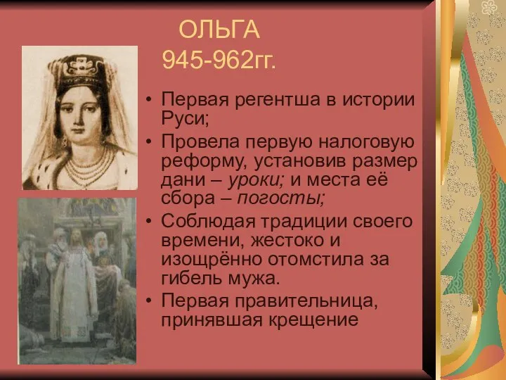 ОЛЬГА 945-962гг. Первая регентша в истории Руси; Провела первую налоговую реформу,