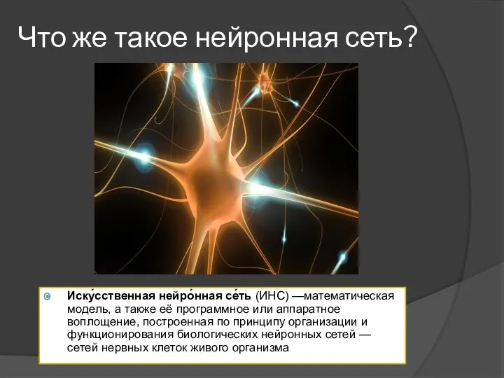 Что же такое нейронная сеть? Иску́сственная нейро́нная се́ть (ИНС) —математическая модель,