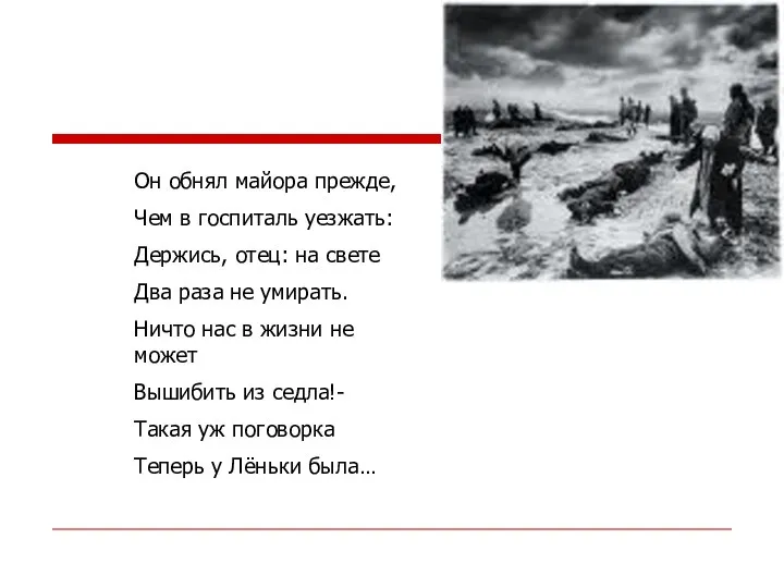 Он обнял майора прежде, Чем в госпиталь уезжать: Держись, отец: на