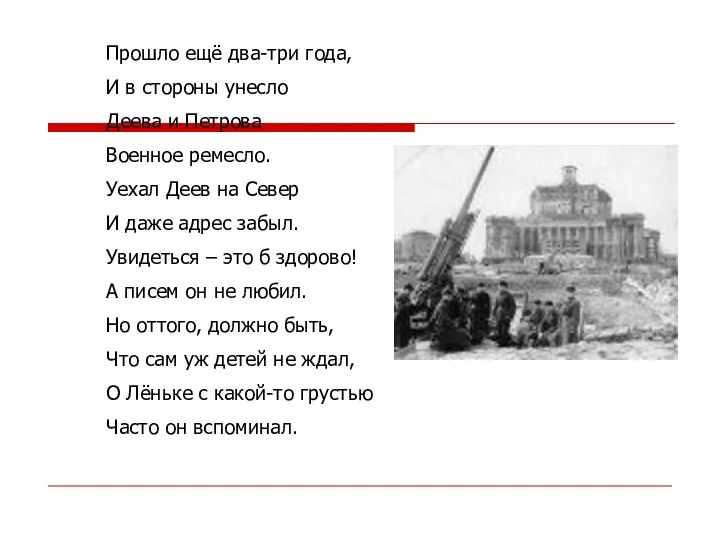 Прошло ещё два-три года, И в стороны унесло Деева и Петрова