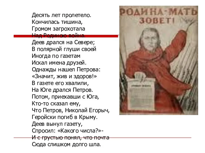 Десять лет пролетело. Кончилась тишина, Громом загрохотала Над Родиною война. Деев