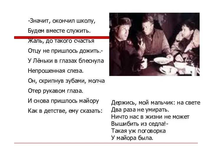 -Значит, окончил школу, Будем вместе служить. Жаль, до такого счастья Отцу