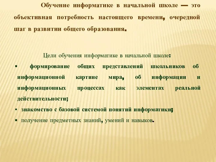 Обучение информатике в начальной школе — это объективная потребность настоящего времени,