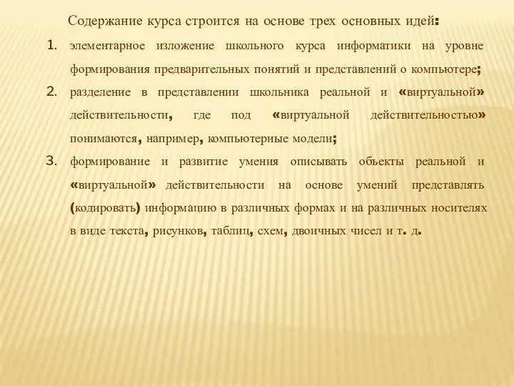 Содержание курса строится на основе трех основных идей: элементарное изложение школьного