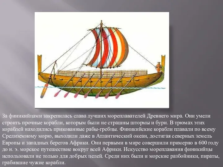 За финикийцами закрепилась слава лучших мореплавателей Древнего мира. Они умели строить