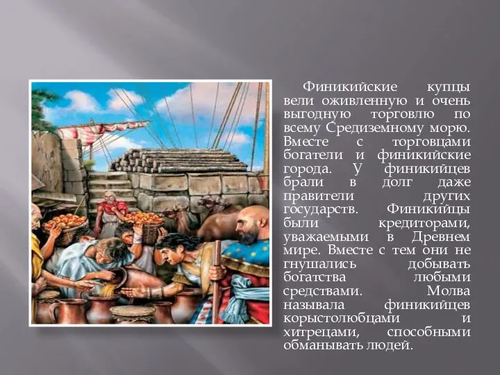 Финикийские купцы вели оживленную и очень выгодную торговлю по всему Средиземному