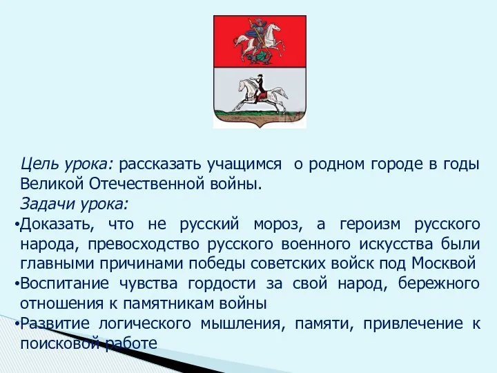 Цель урока: рассказать учащимся о родном городе в годы Великой Отечественной