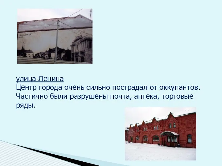 улица Ленина Центр города очень сильно пострадал от оккупантов. Частично были разрушены почта, аптека, торговые ряды.