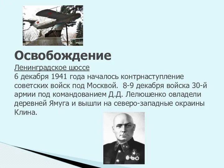 Освобождение Ленинградское шоссе 6 декабря 1941 года началось контрнаступление советских войск