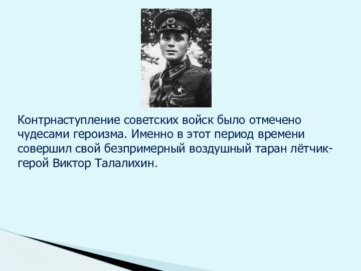 Контрнаступление советских войск было отмечено чудесами героизма. Именно в этот период