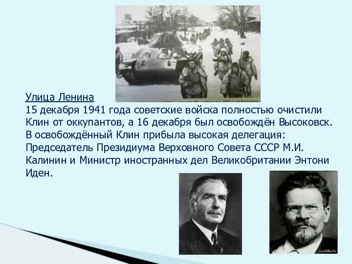 Улица Ленина 15 декабря 1941 года советские войска полностью очистили Клин