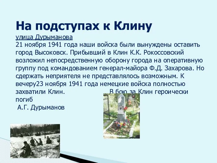 На подступах к Клину улица Дурыманова 21 ноября 1941 года наши