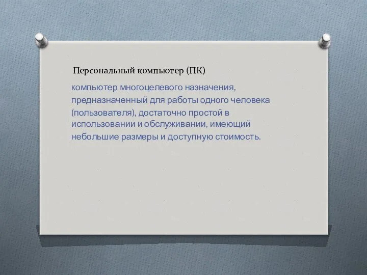 Персональный компьютер (ПК) компьютер многоцелевого назначения, предназначенный для работы одного человека