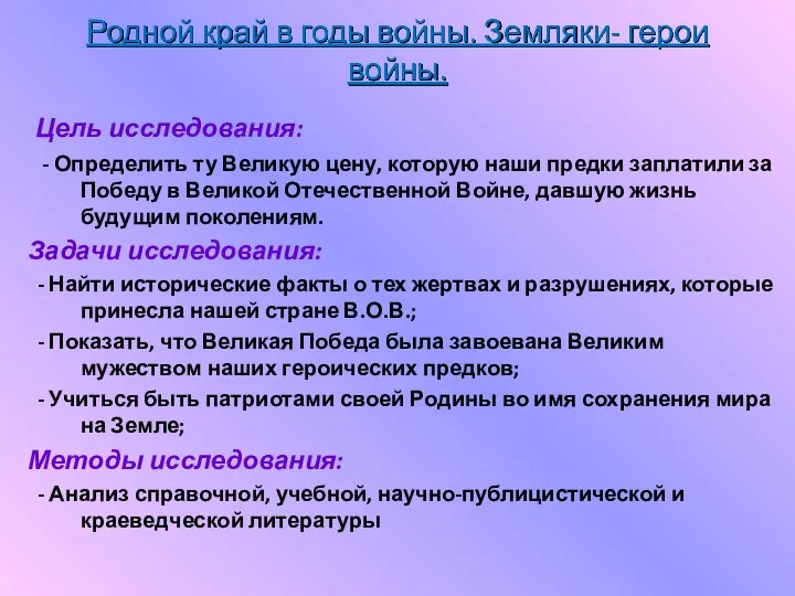 Родной край в годы войны. Земляки- герои войны. Цель исследования: -