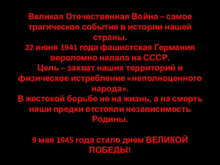 Великая Отечественная Война – самое трагическое событие в истории нашей страны.