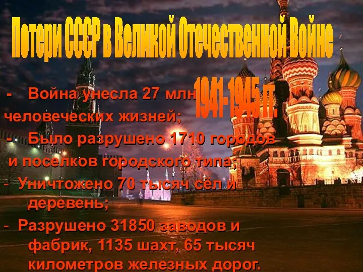 Война унесла 27 млн. человеческих жизней; Было разрушено 1710 городов и