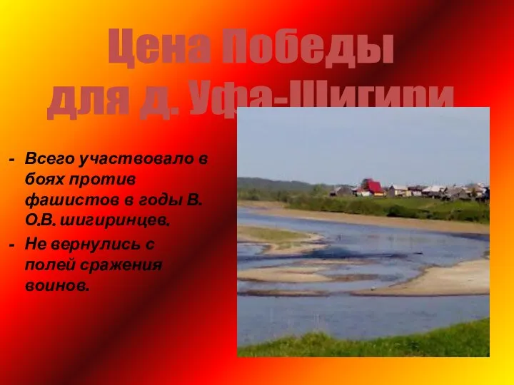 Всего участвовало в боях против фашистов в годы В.О.В. шигиринцев. Не