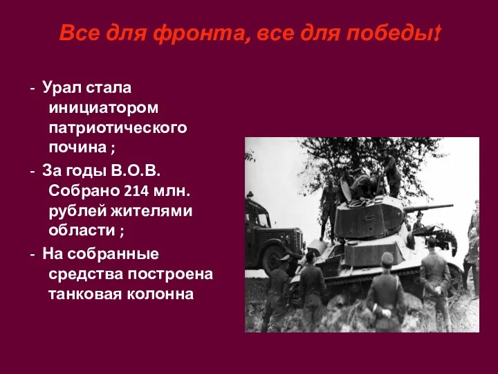 Все для фронта, все для победы! - Урал стала инициатором патриотического