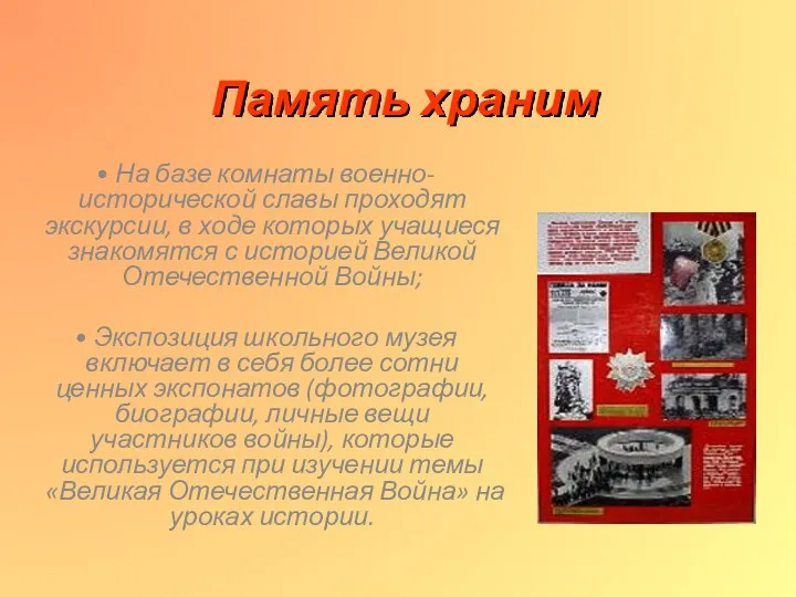 Память храним На базе комнаты военно-исторической славы проходят экскурсии, в ходе