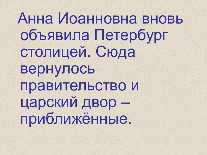 Анна Иоанновна вновь объявила Петербург столицей. Сюда вернулось правительство и царский двор – приближённые.