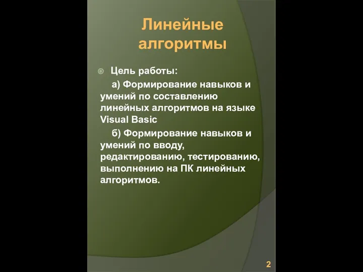 Линейные алгоритмы Цель работы: а) Формирование навыков и умений по составлению