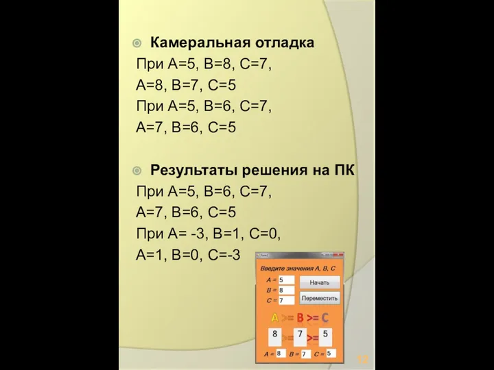 Камеральная отладка При A=5, B=8, C=7, A=8, B=7, C=5 При A=5,