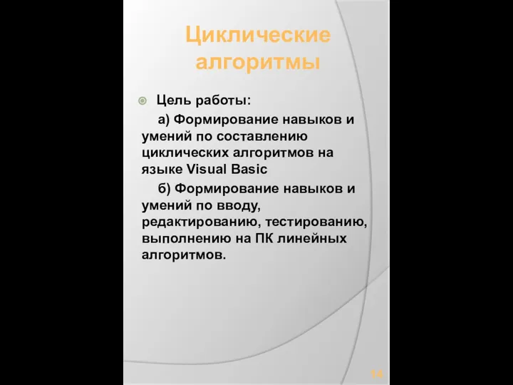 Циклические алгоритмы Цель работы: а) Формирование навыков и умений по составлению