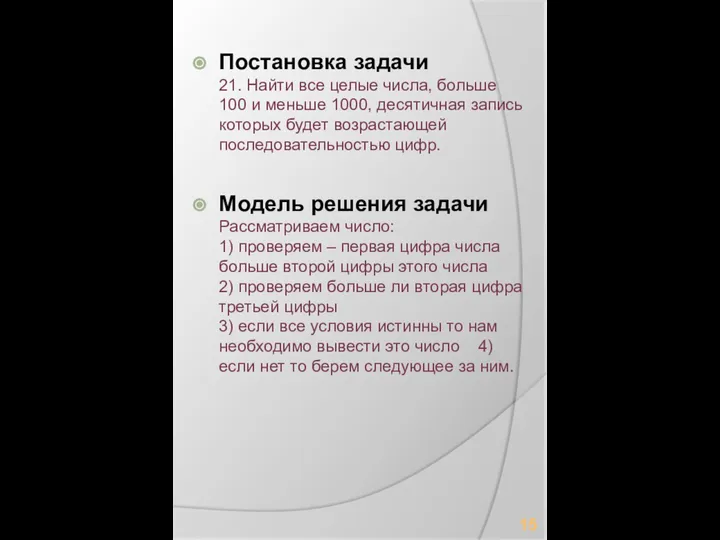 Постановка задачи 21. Найти все целые числа, больше 100 и меньше