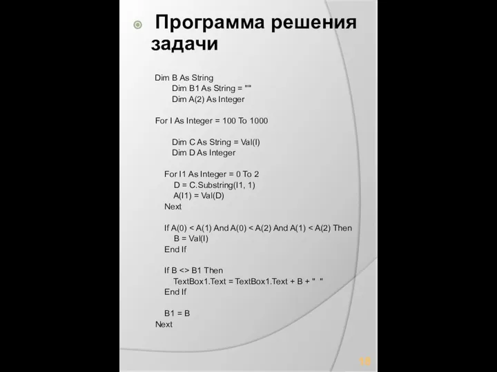 Программа решения задачи Dim B As String Dim B1 As String